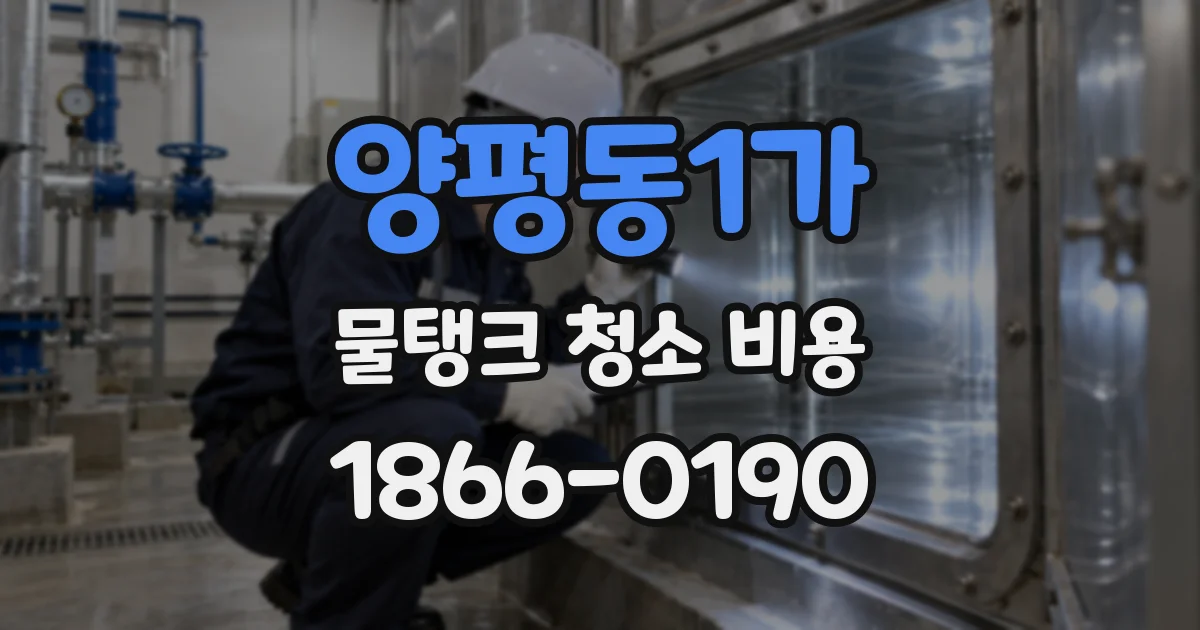 양평동1가 물탱크 청소 비용