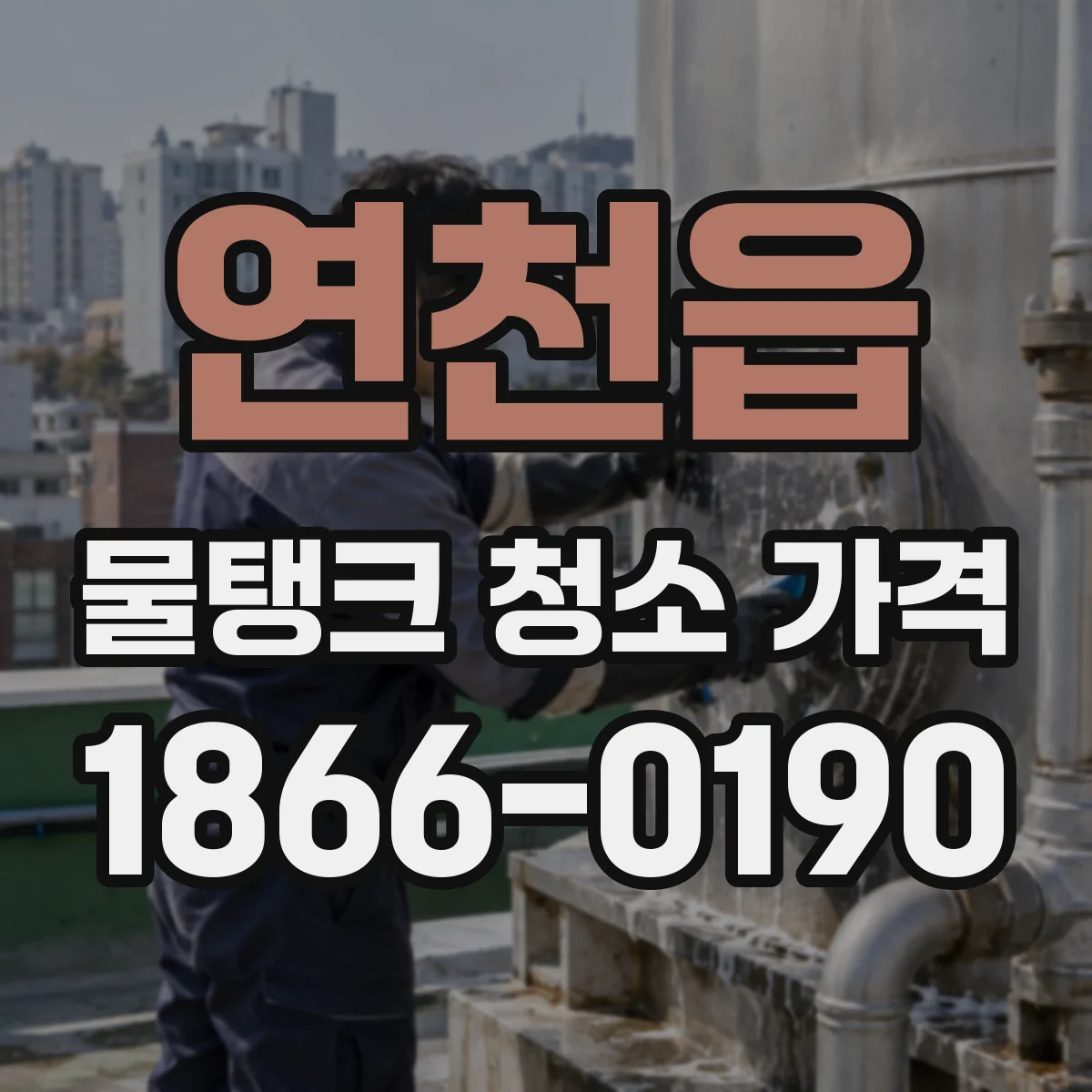연천읍 물탱크 청소 가격