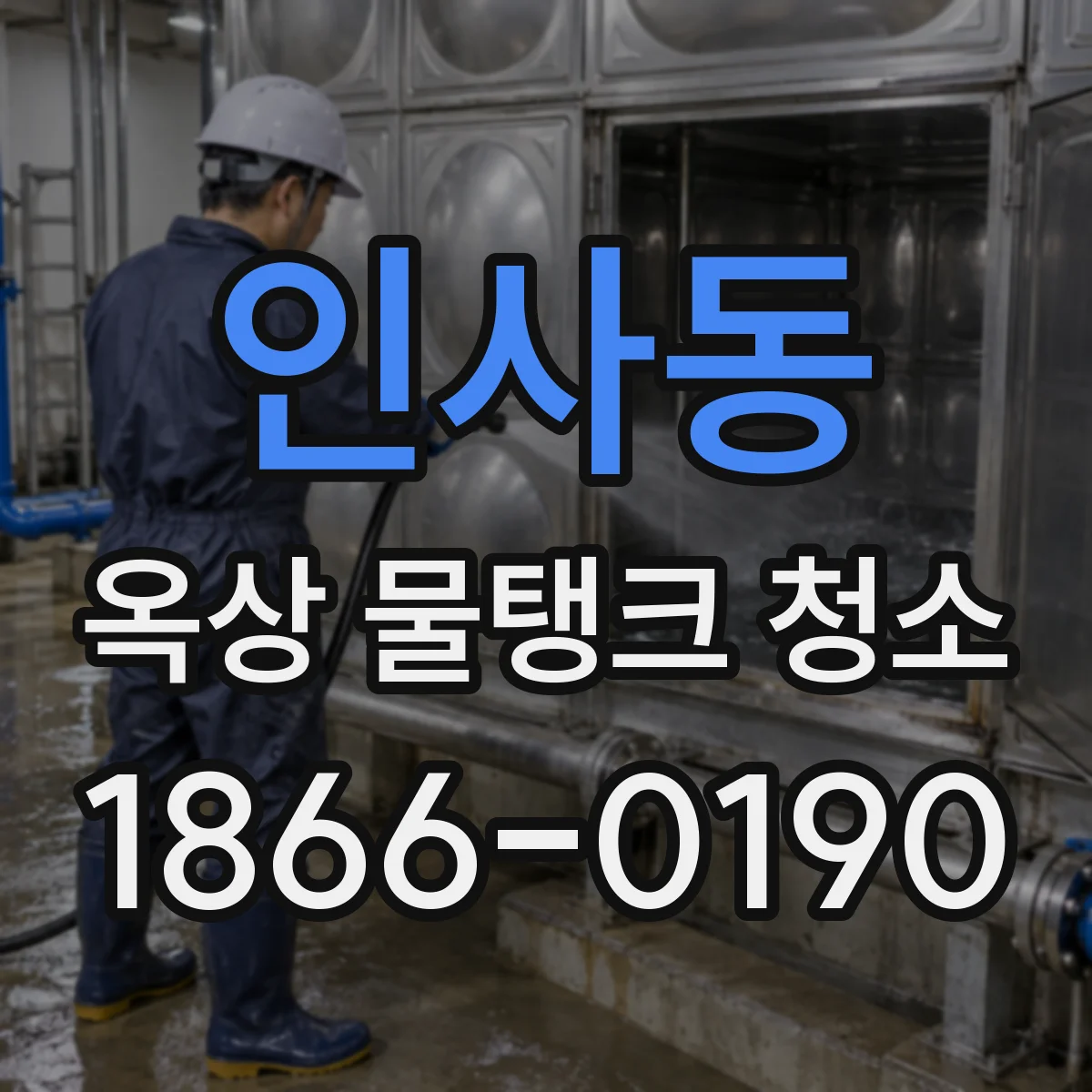 인사동 옥상 물탱크 청소