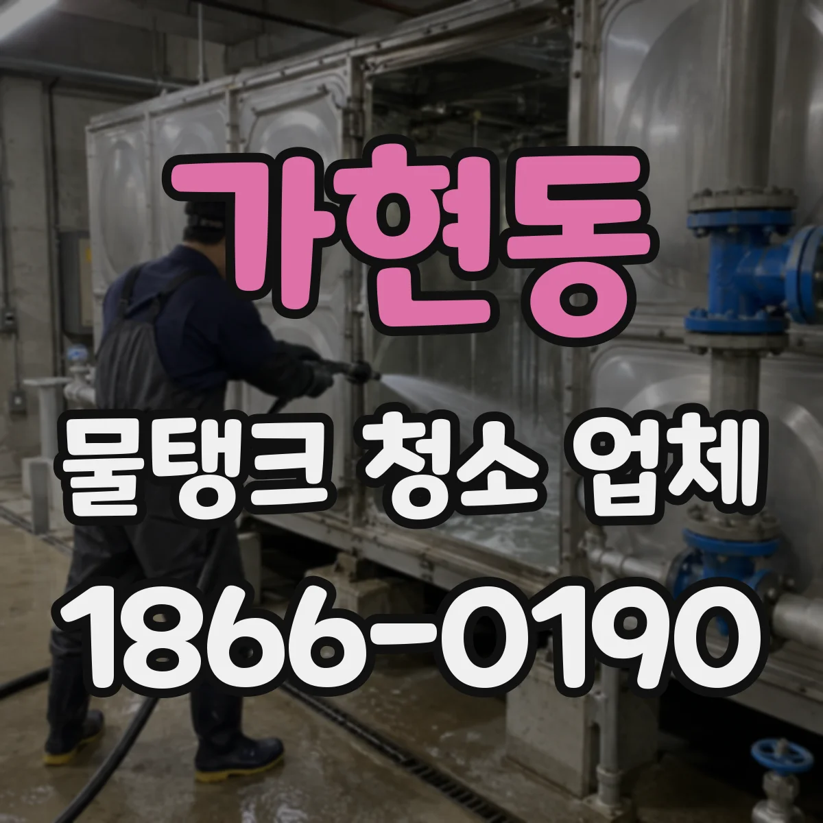 가현동 물탱크 청소 업체