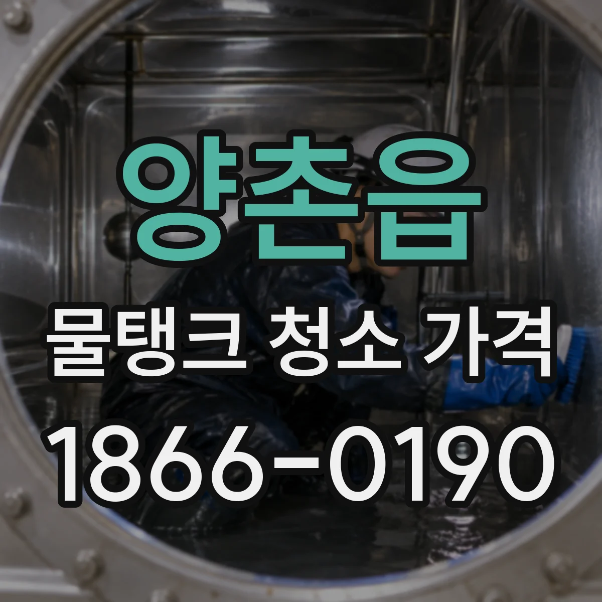 양촌읍 물탱크 청소 가격