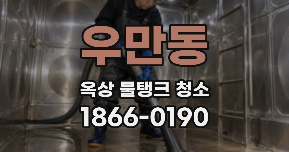 우만동 옥상 물탱크 청소