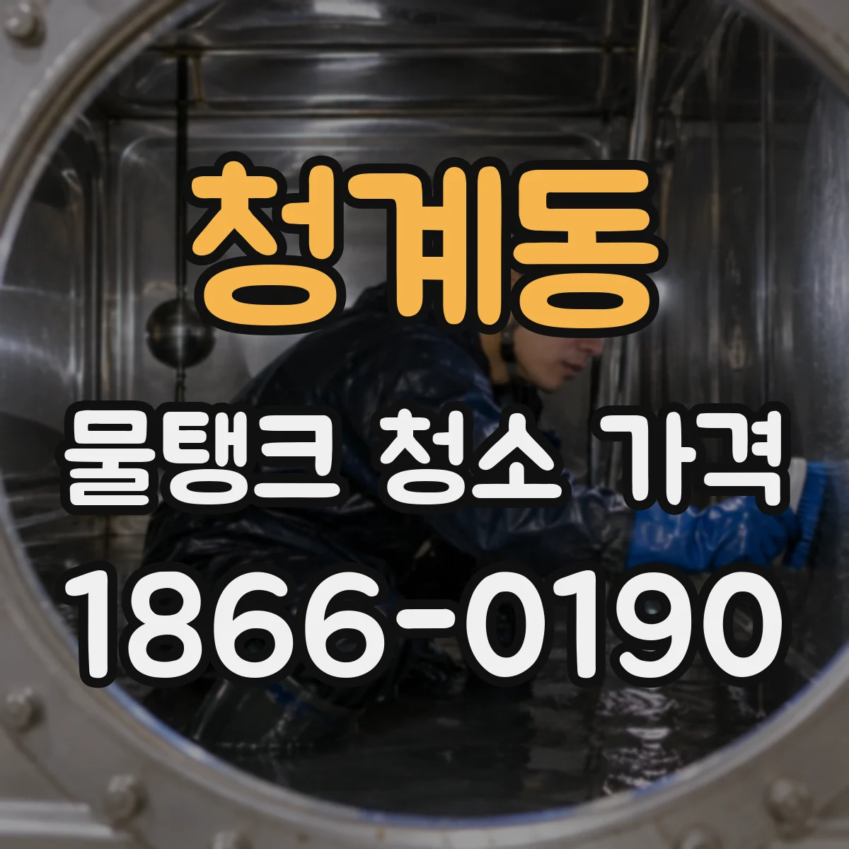 청계동 물탱크 청소 가격