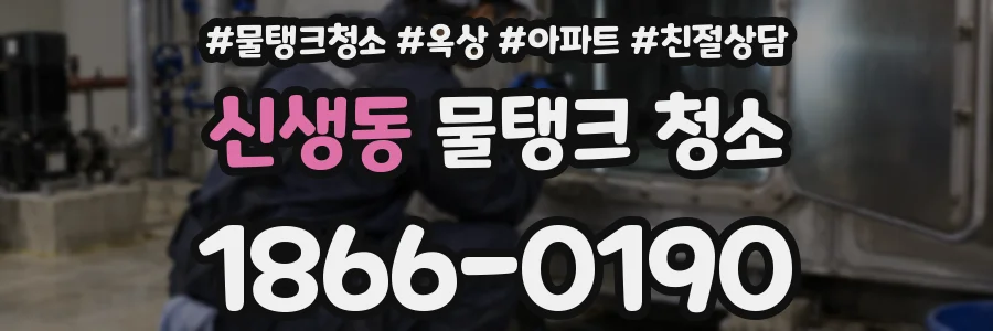 신생동 물탱크 청소