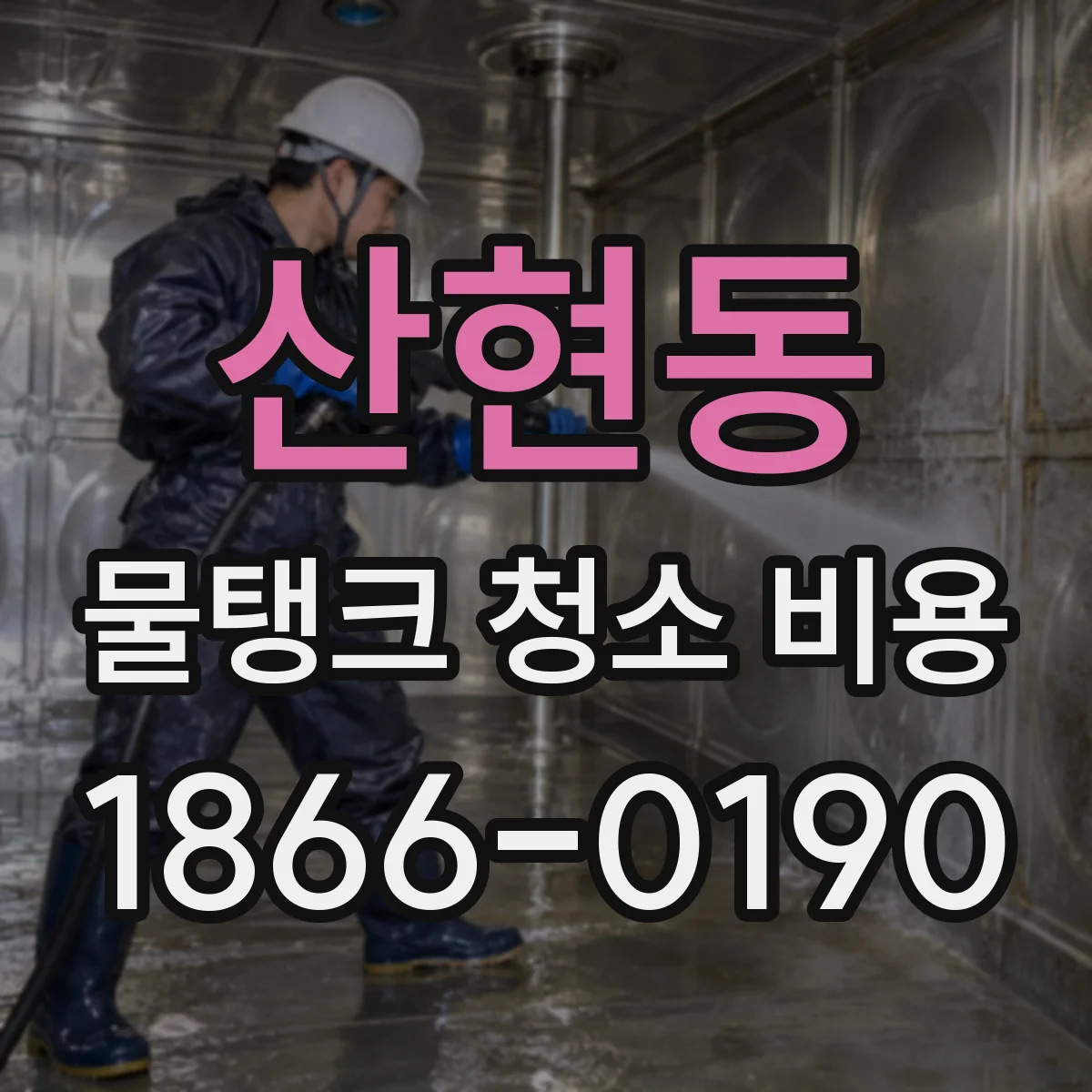 산현동 물탱크 청소 비용