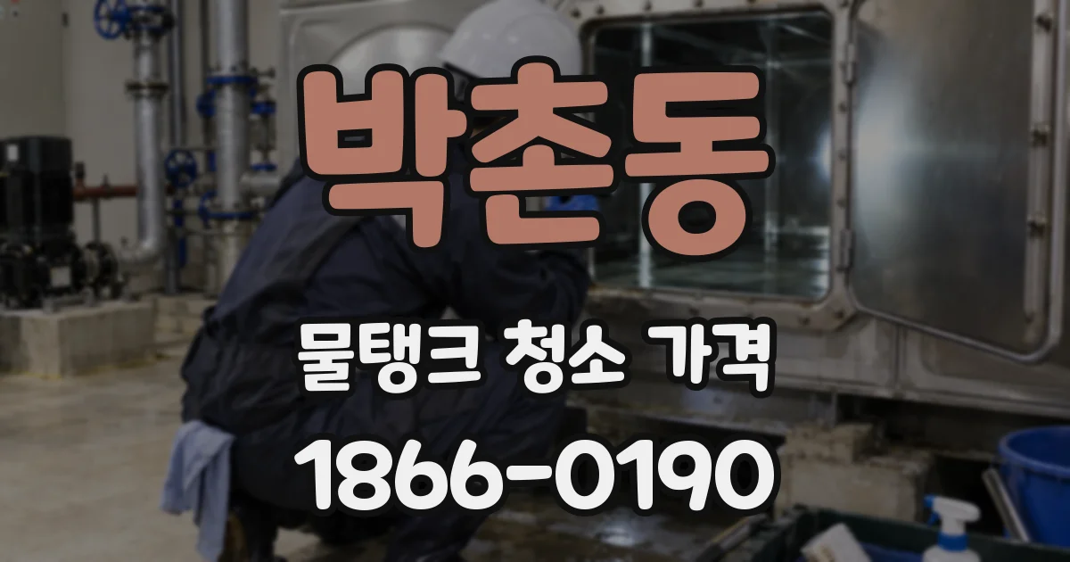 박촌동 물탱크 청소 가격