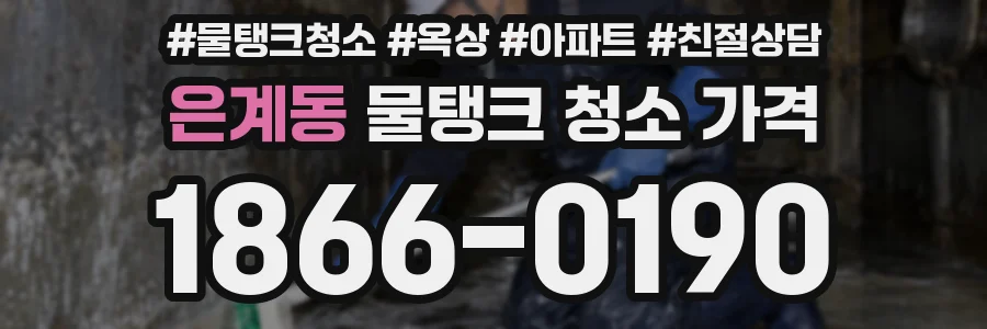 은계동 물탱크 청소 가격