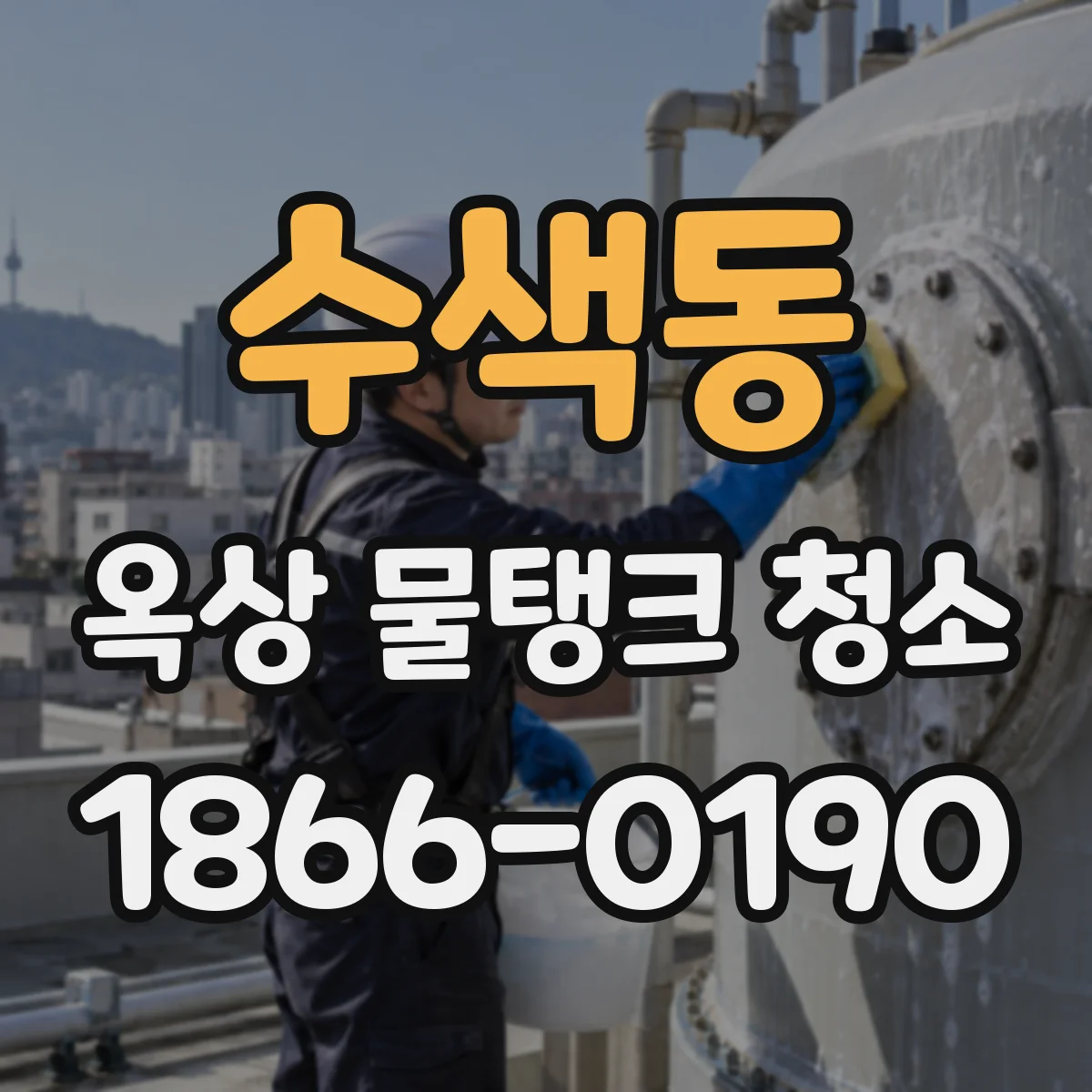 수색동 옥상 물탱크 청소