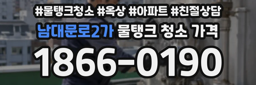남대문로2가 물탱크 청소 가격