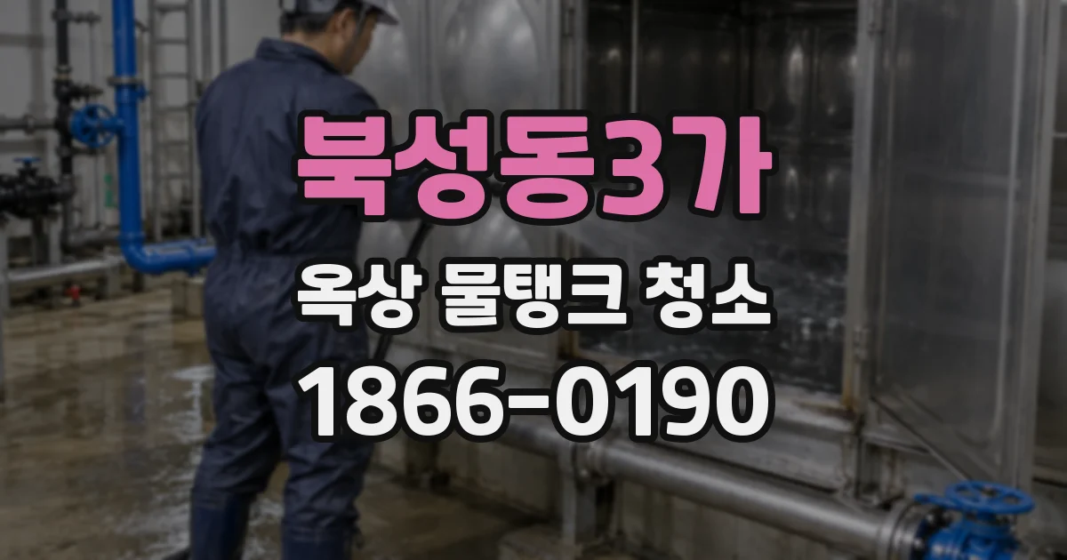 북성동3가 옥상 물탱크 청소