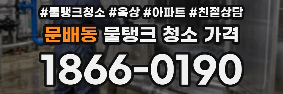 문배동 물탱크 청소 가격
