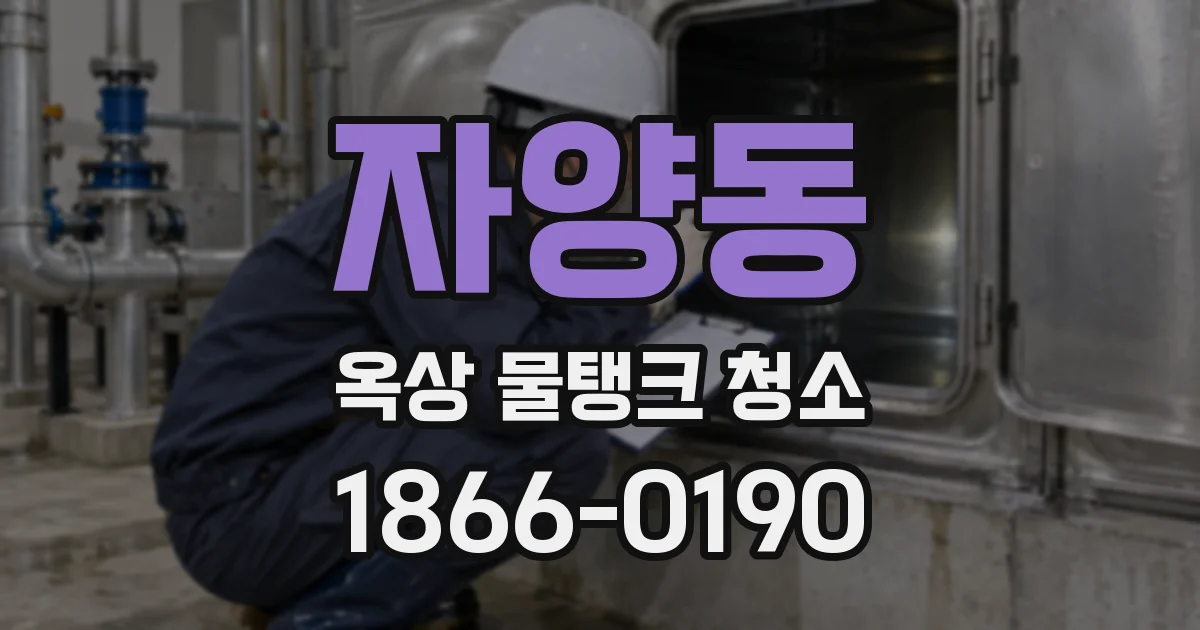 자양동 옥상 물탱크 청소
