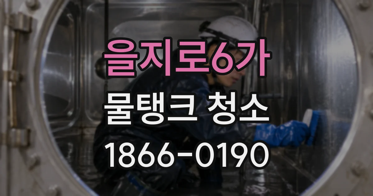 을지로6가 물탱크 청소