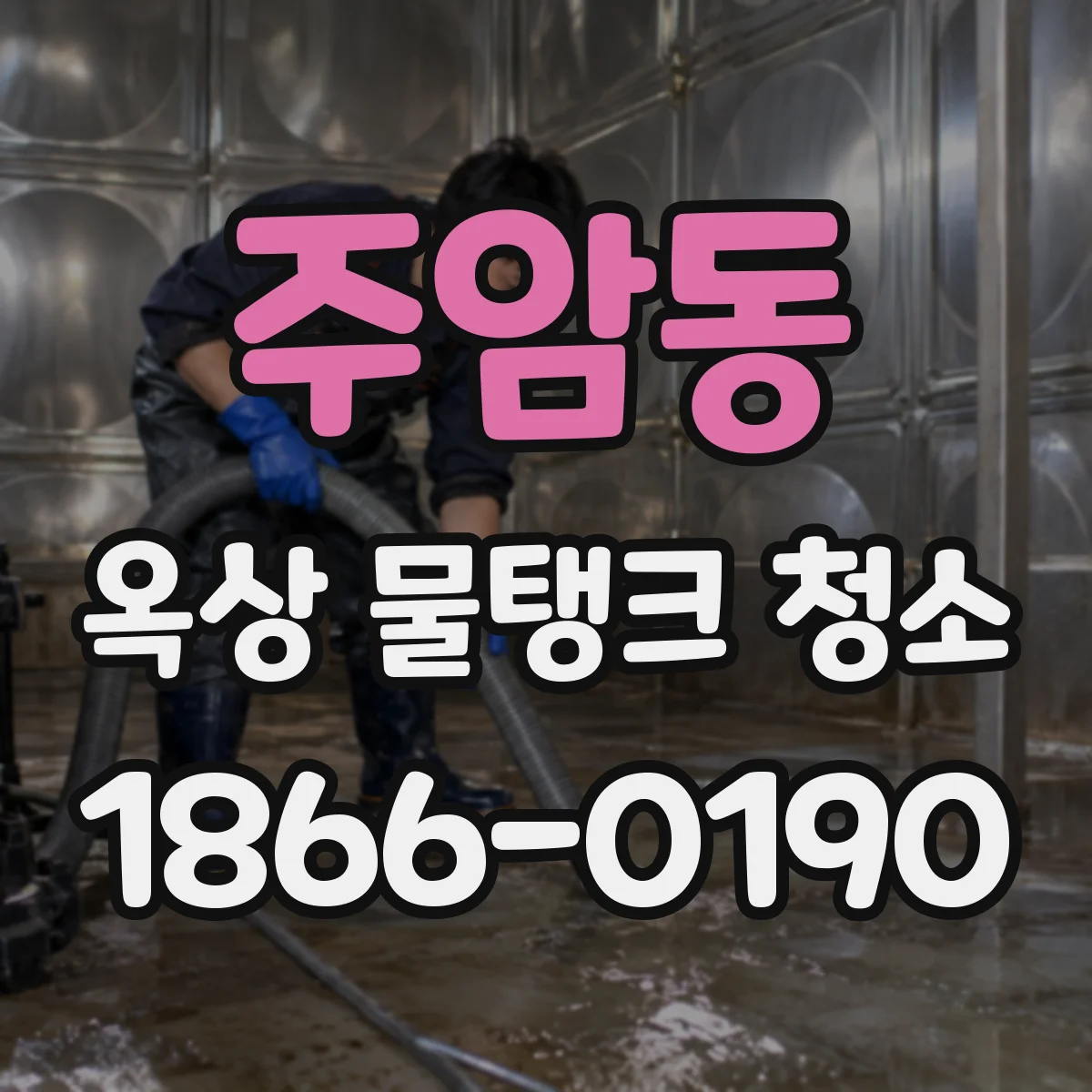 주암동 옥상 물탱크 청소