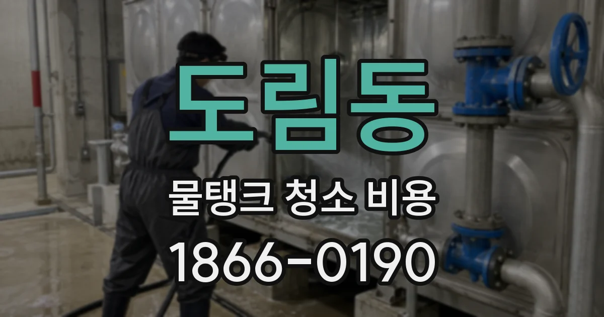 도림동 물탱크 청소 비용