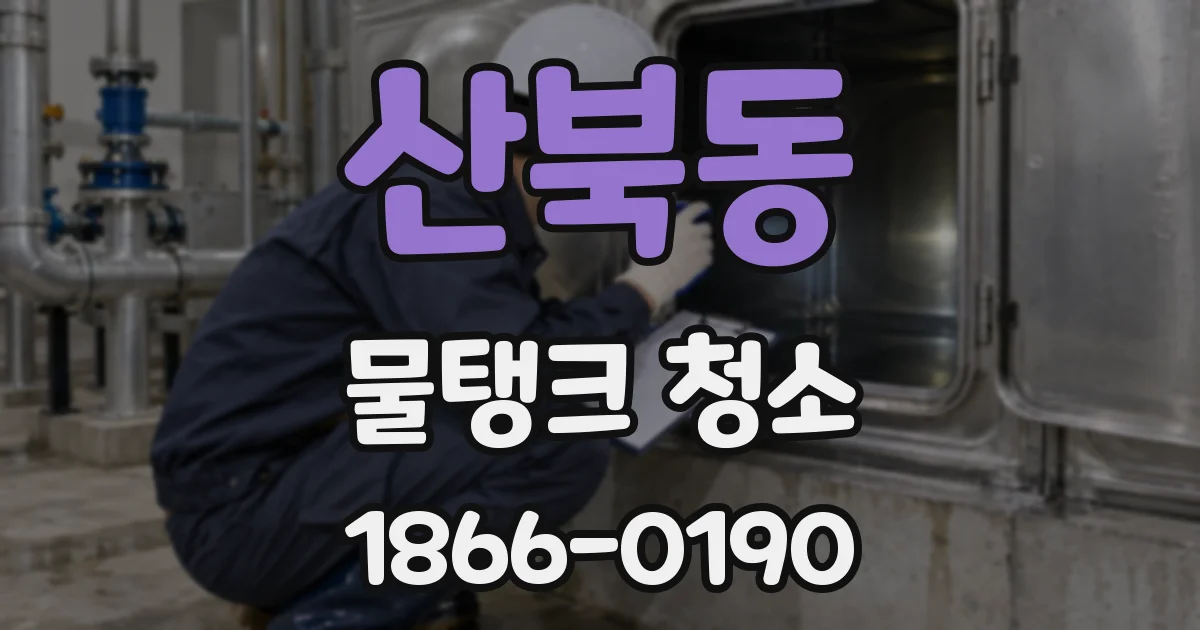 산북동 물탱크 청소