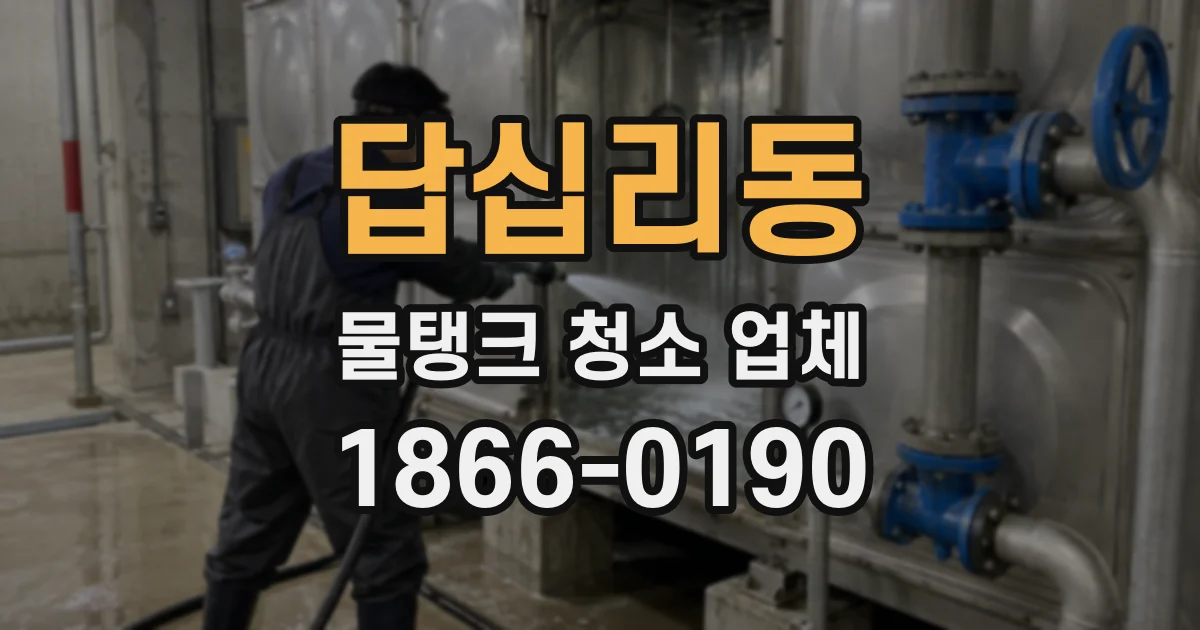 답십리동 물탱크 청소 업체