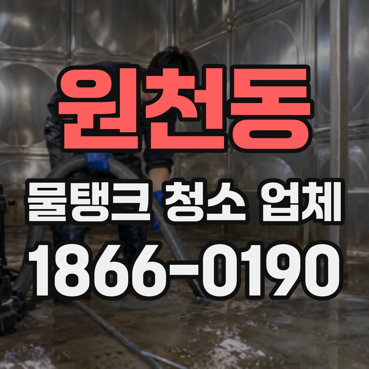원천동 물탱크 청소 업체