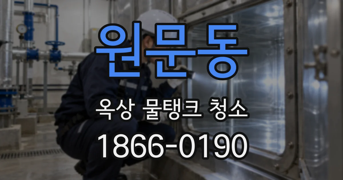 원문동 옥상 물탱크 청소