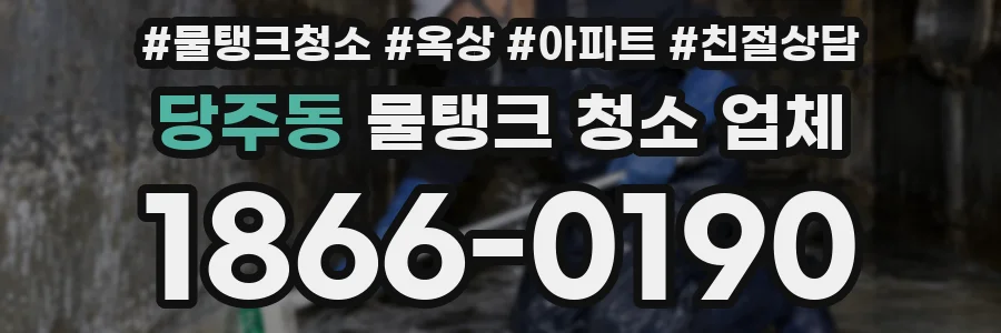 당주동 물탱크 청소 업체