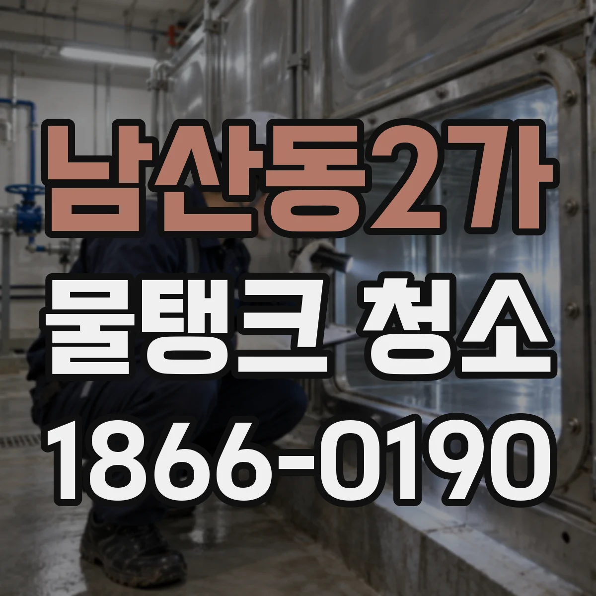 남산동2가 물탱크 청소