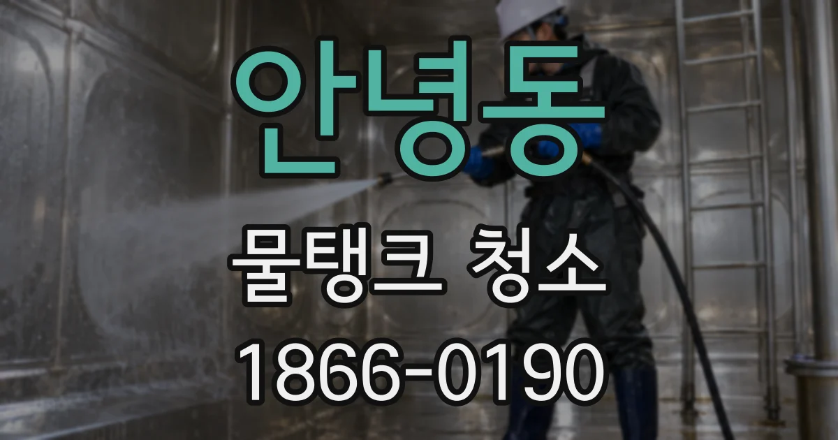 안녕동 물탱크 청소