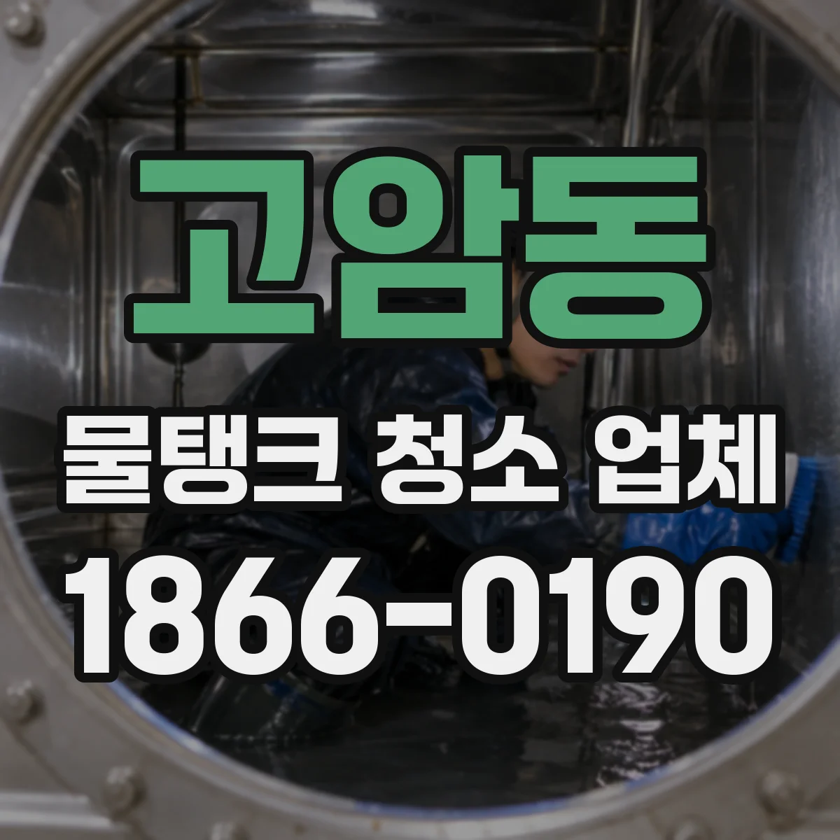 고암동 물탱크 청소 업체