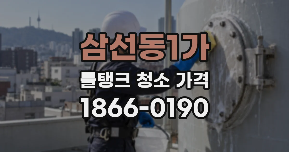 삼선동1가 물탱크 청소 가격