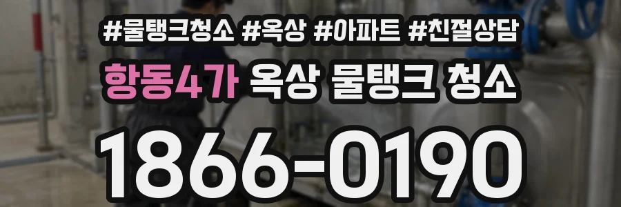 항동4가 옥상 물탱크 청소