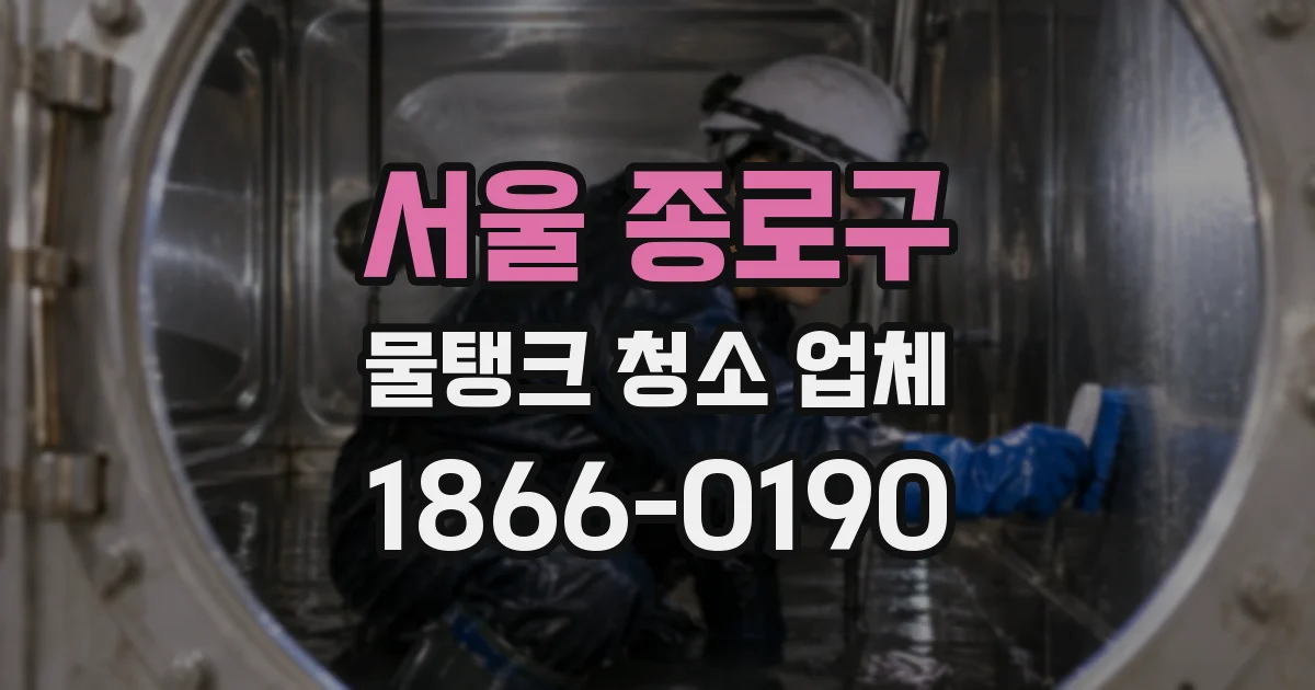 서울 종로구 물탱크 청소 업체