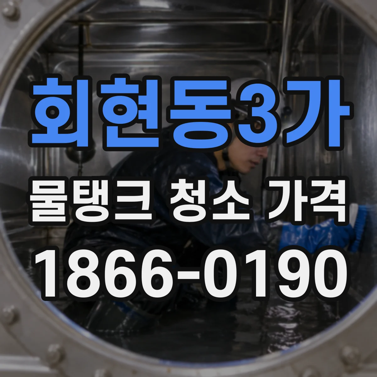 회현동3가 물탱크 청소 가격