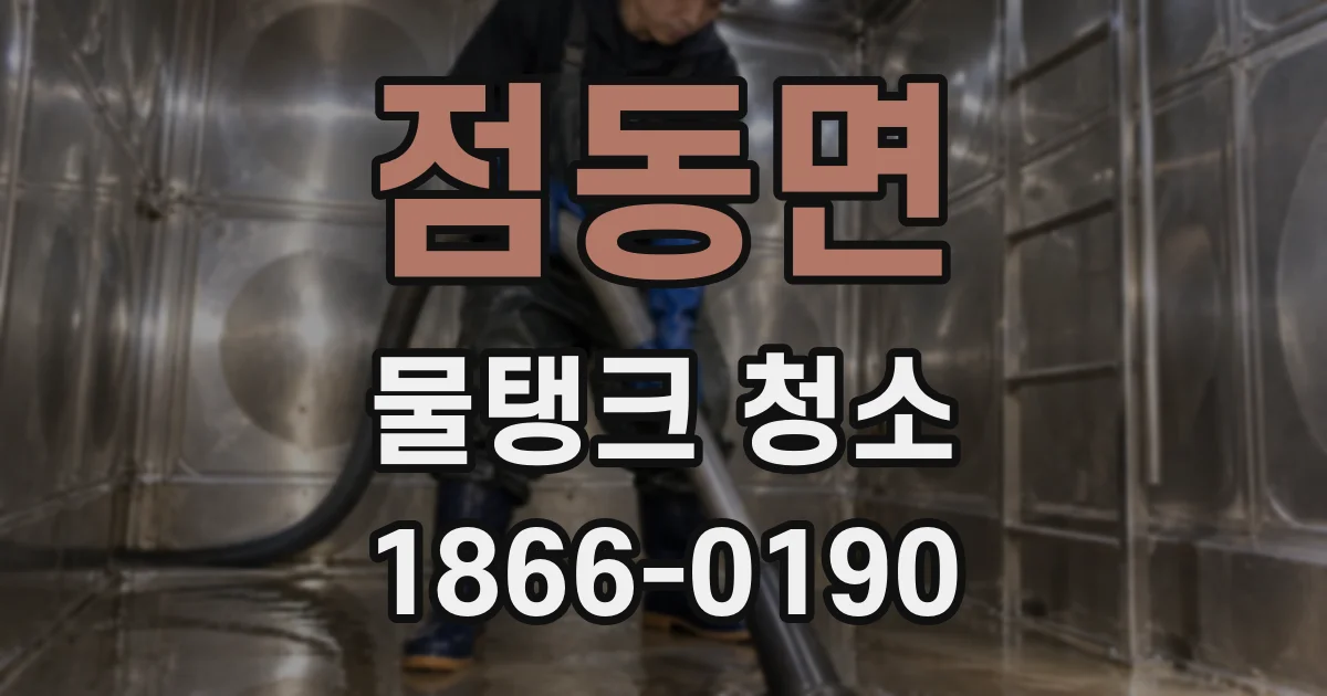 점동면 물탱크 청소