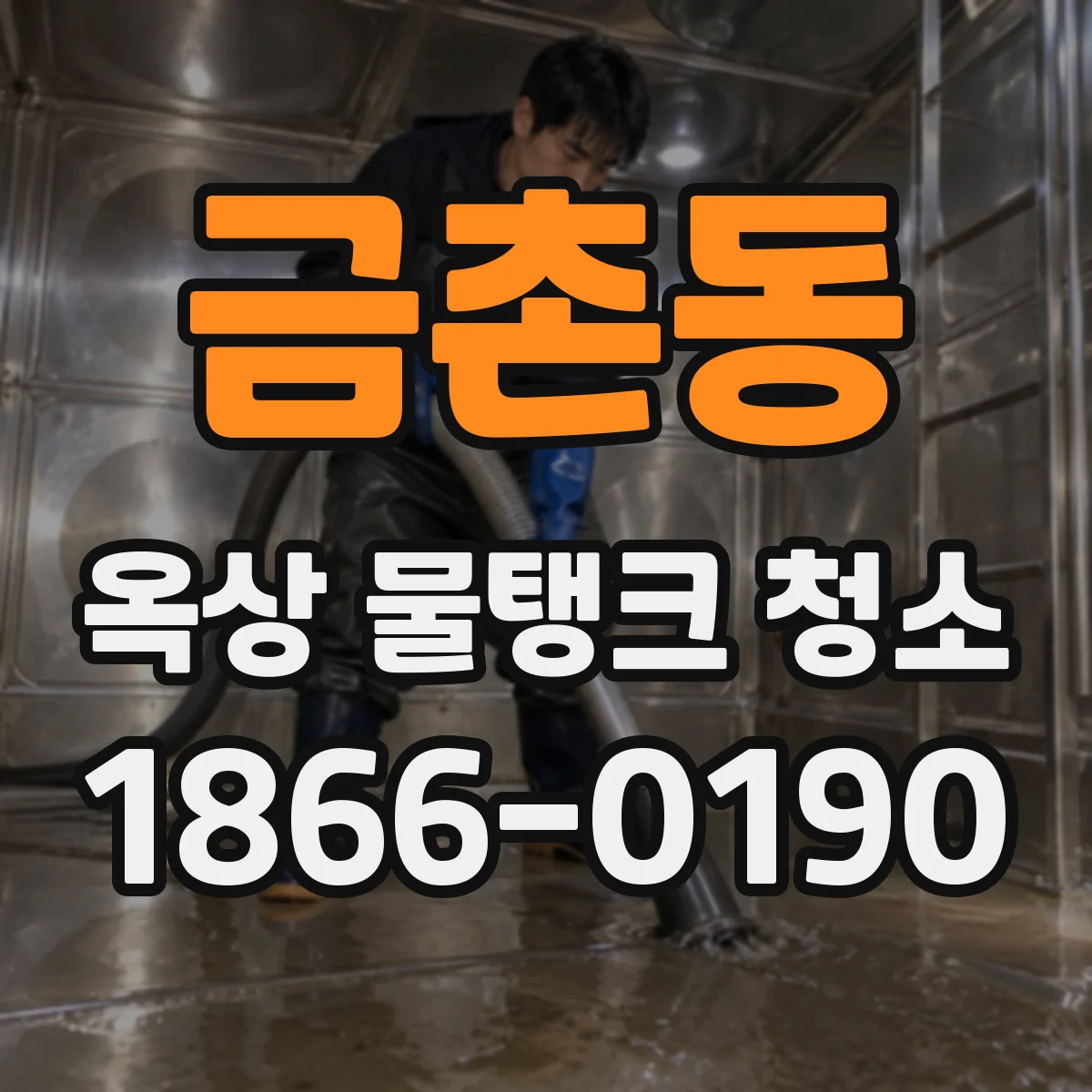 금촌동 옥상 물탱크 청소