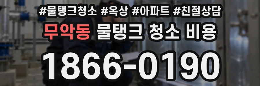 무악동 물탱크 청소 비용