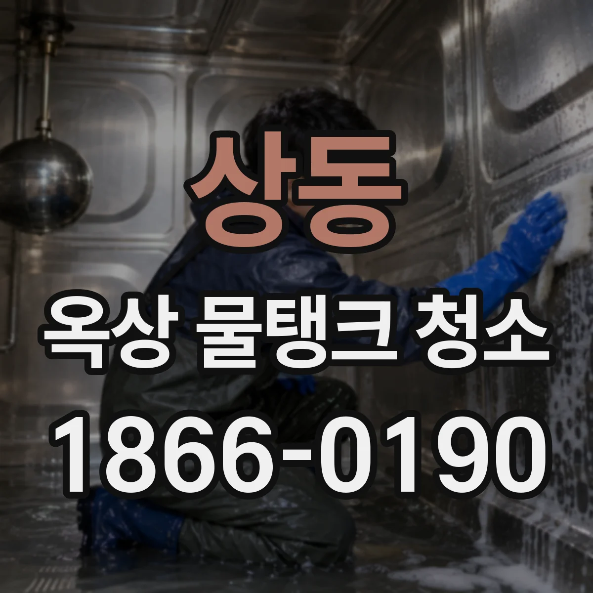 상동 옥상 물탱크 청소