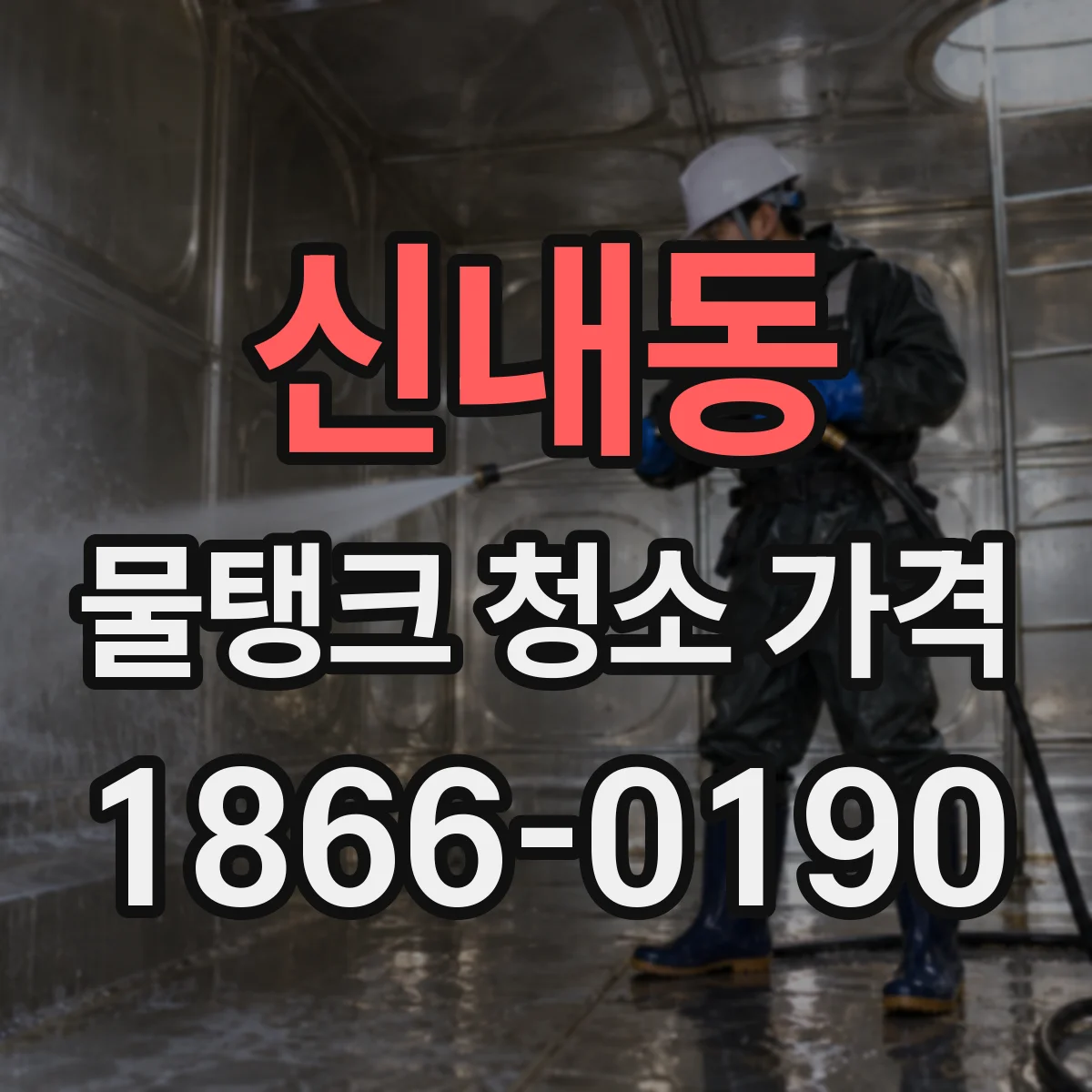 신내동 물탱크 청소 가격