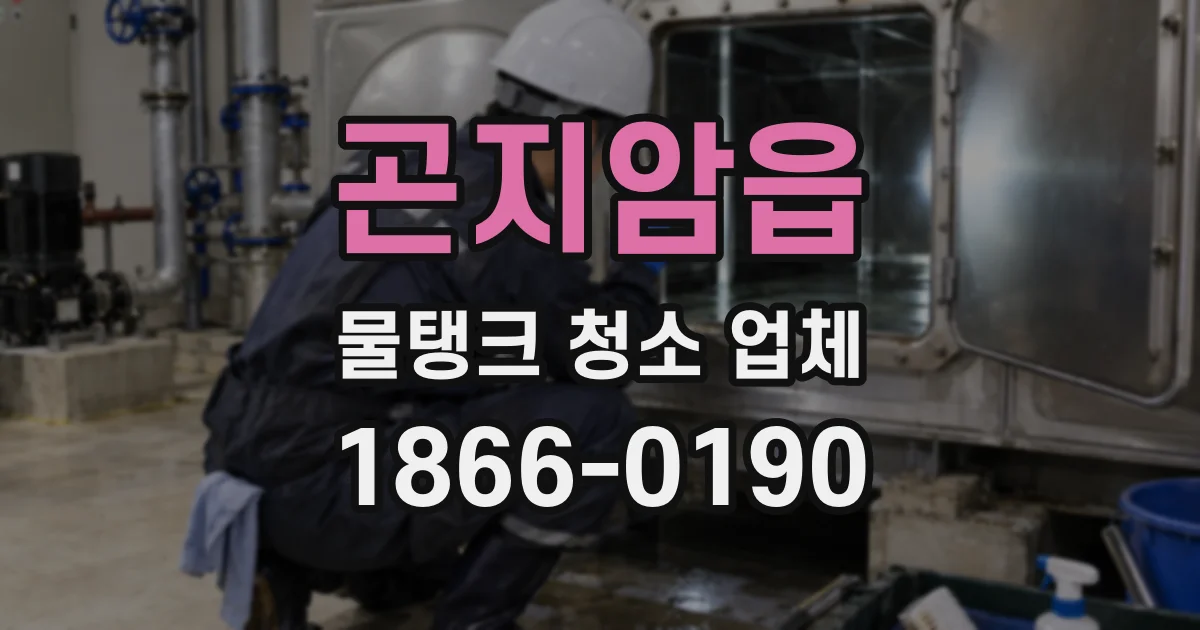 곤지암읍 물탱크 청소 업체