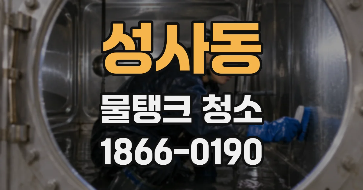 성사동 물탱크 청소