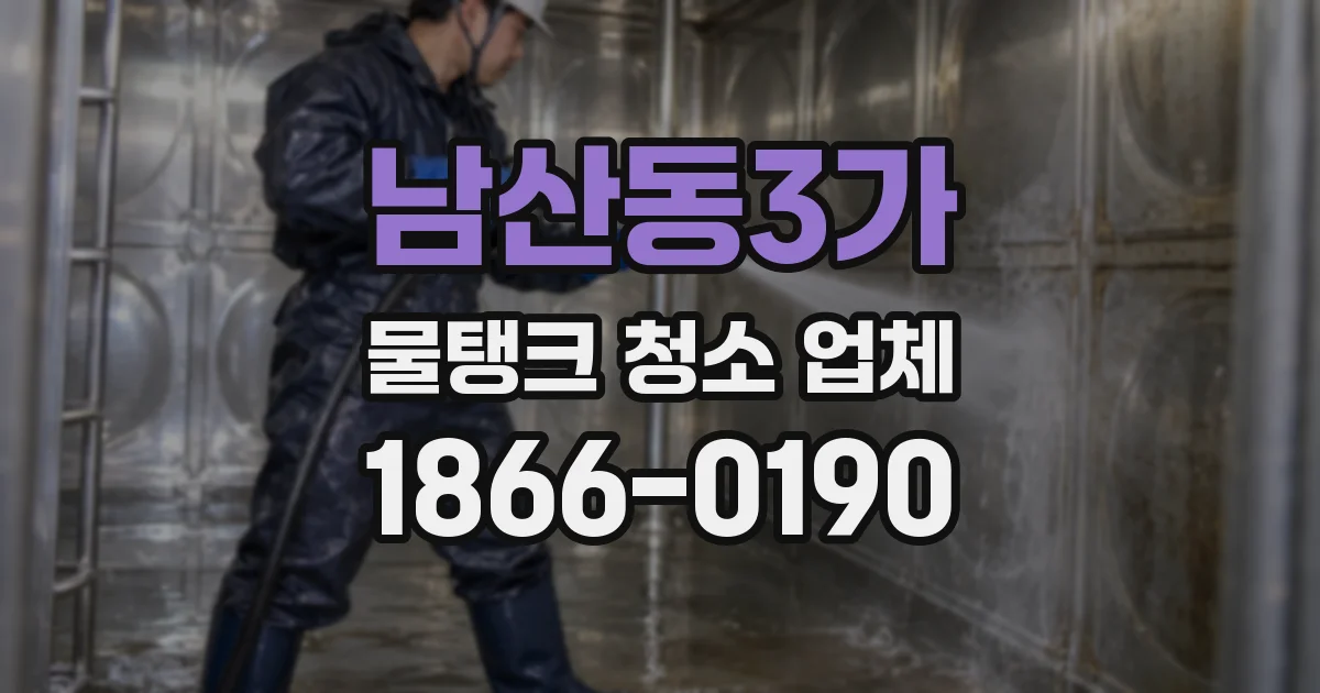 남산동3가 물탱크 청소 업체