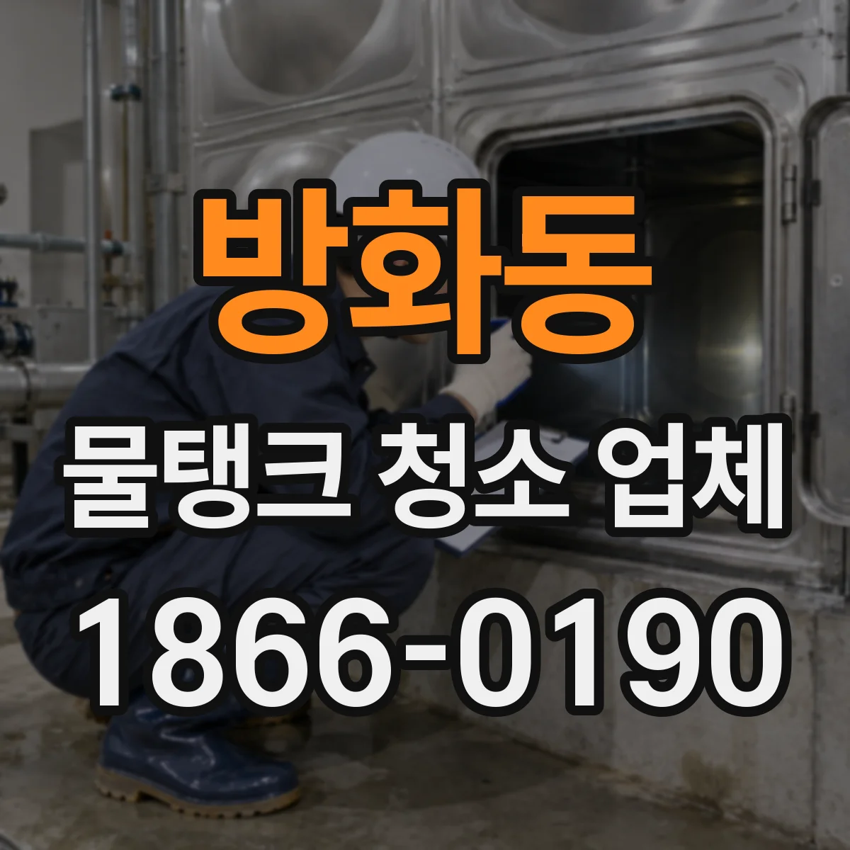 방화동 물탱크 청소 업체