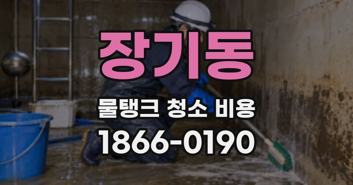 장기동 물탱크 청소 비용