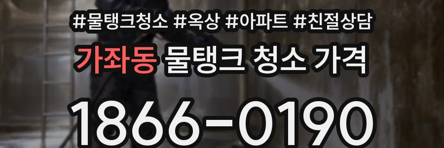가좌동 물탱크 청소 가격