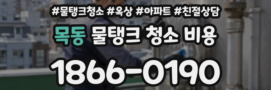 목동 물탱크 청소 비용