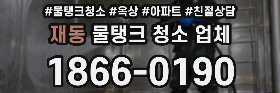 재동 물탱크 청소 업체