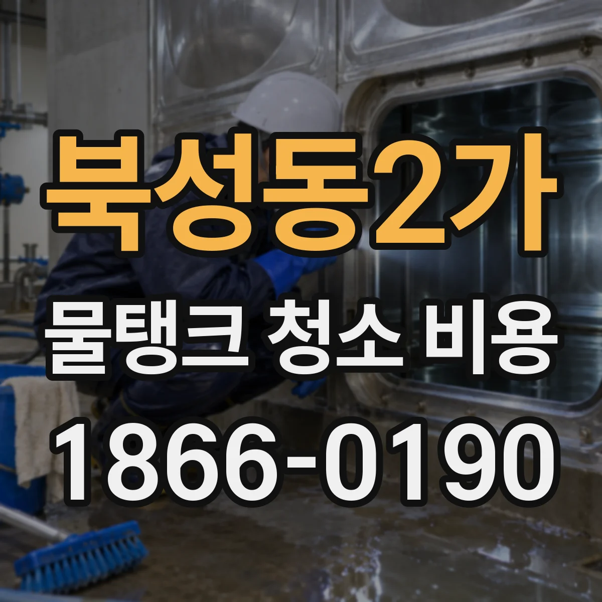 북성동2가 물탱크 청소 비용