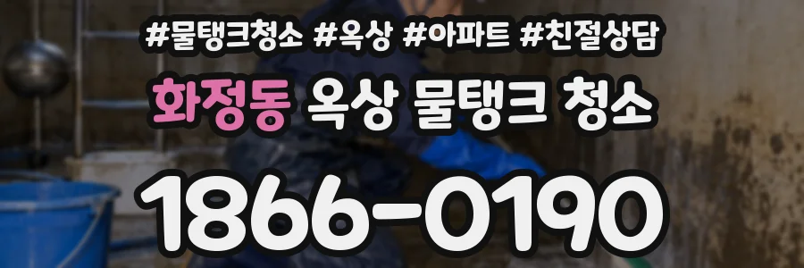 화정동 옥상 물탱크 청소