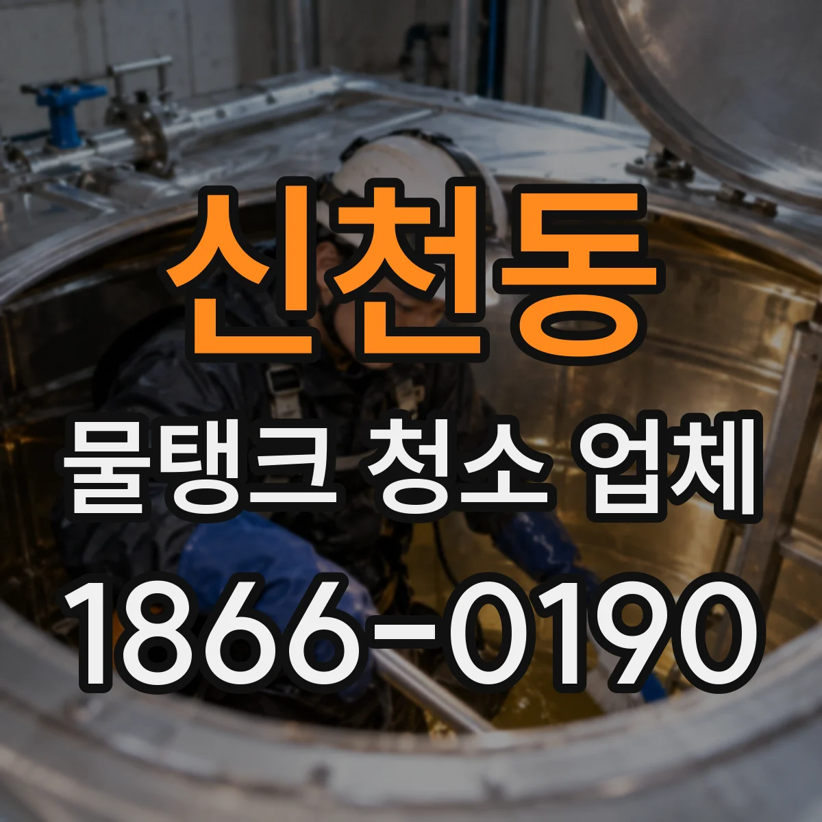 신천동 물탱크 청소 업체