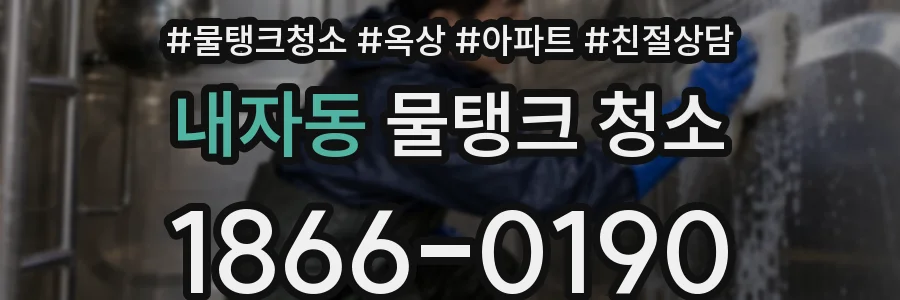 내자동 물탱크 청소