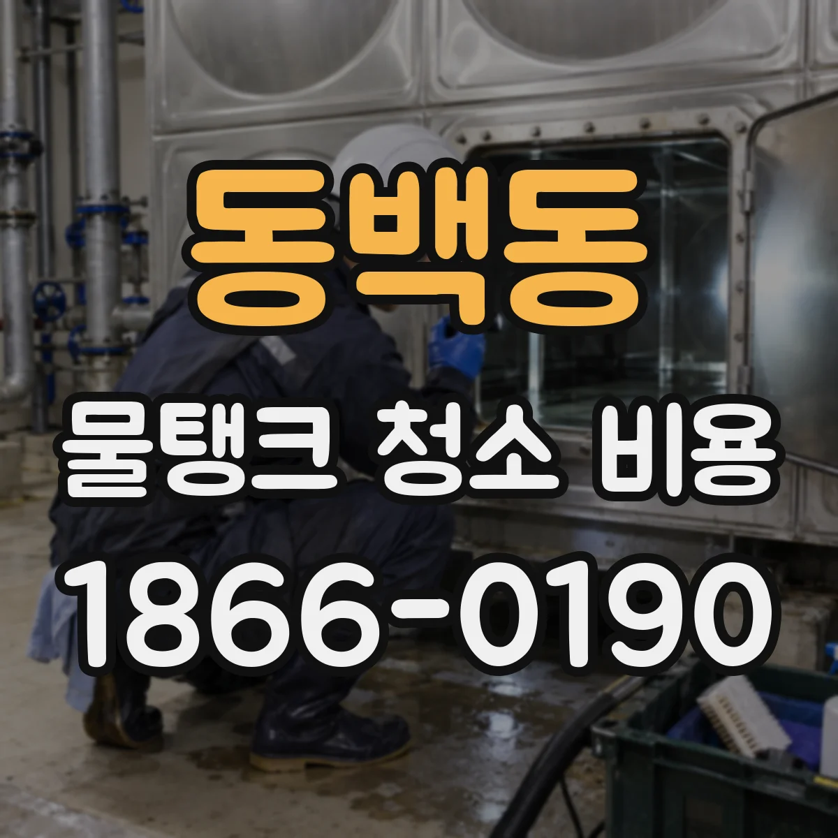 동백동 물탱크 청소 비용