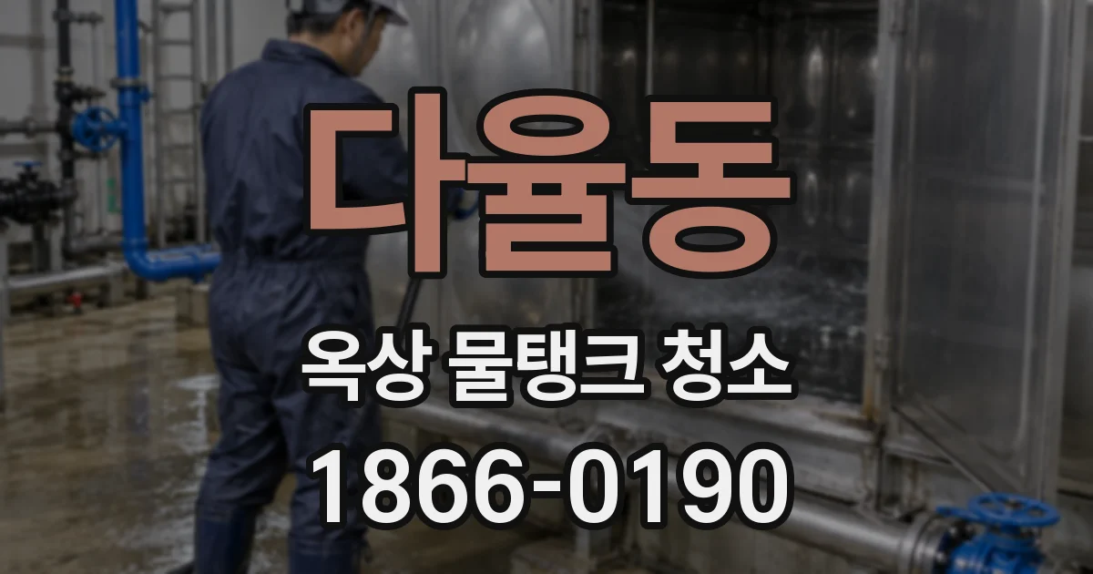 다율동 옥상 물탱크 청소